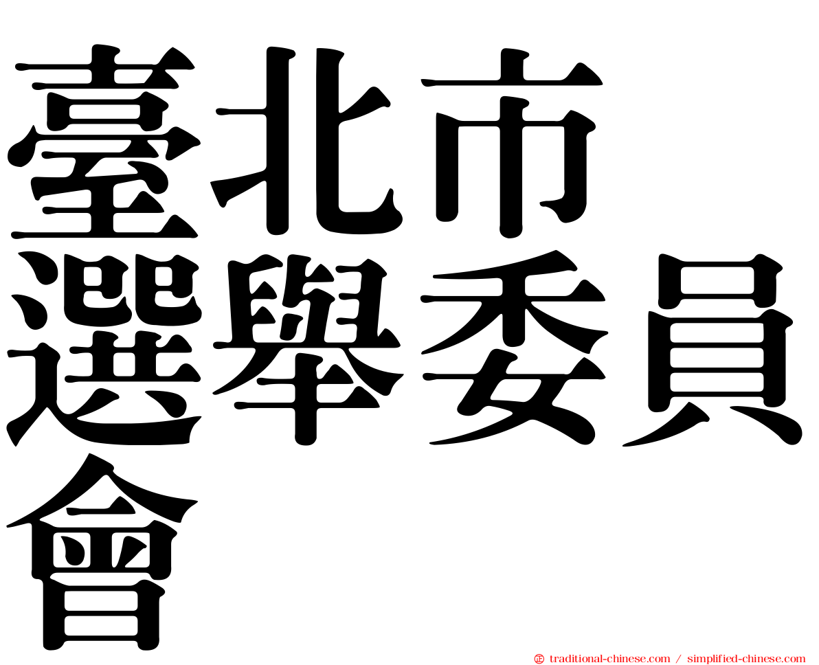 臺北市　選舉委員會